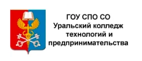 ГОУ СПО СО Уральский колледж технологий и предпринимательства
