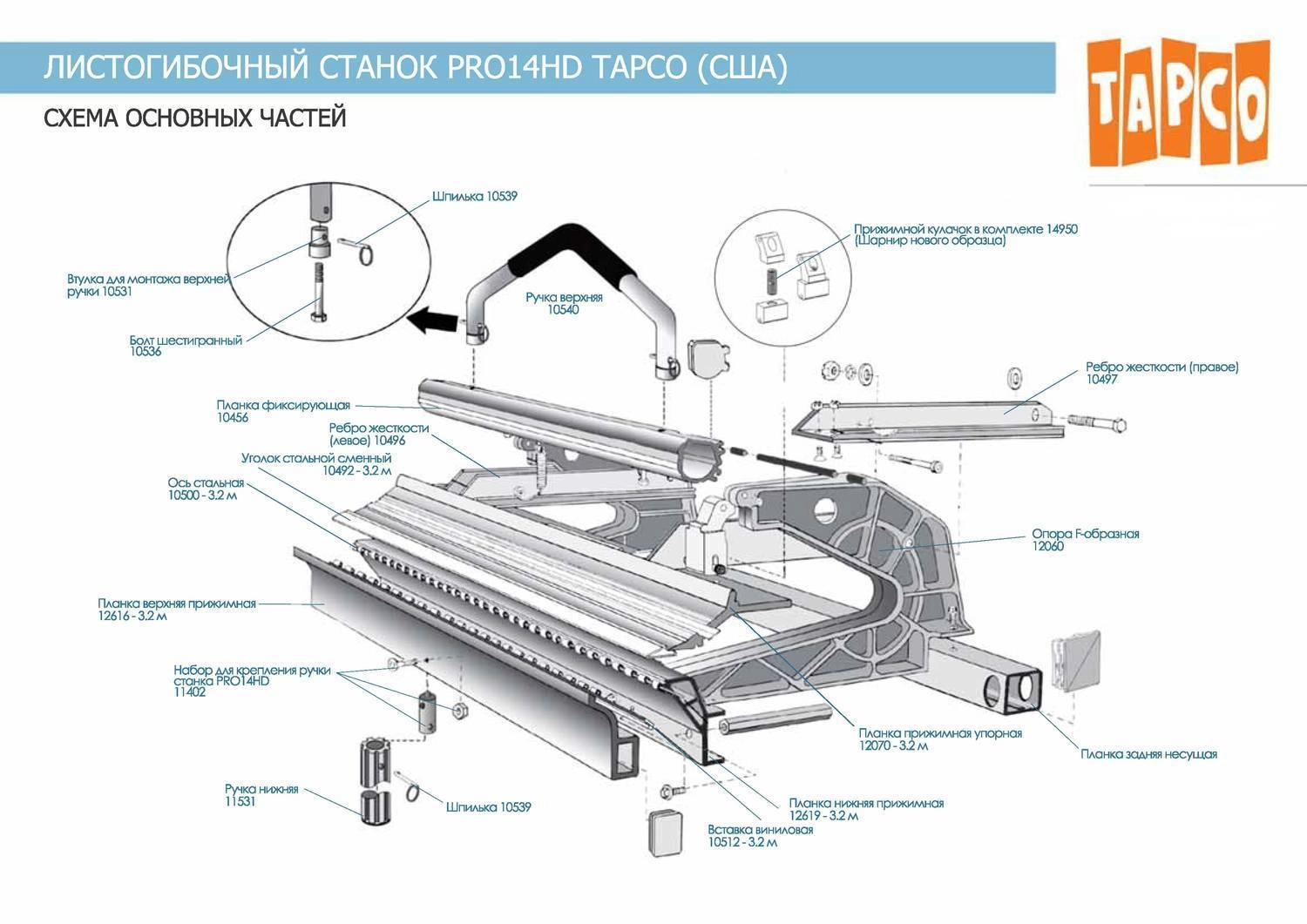 Планка нижняя прижимная для станка PRO 14 HD 3,2 м. (12619)