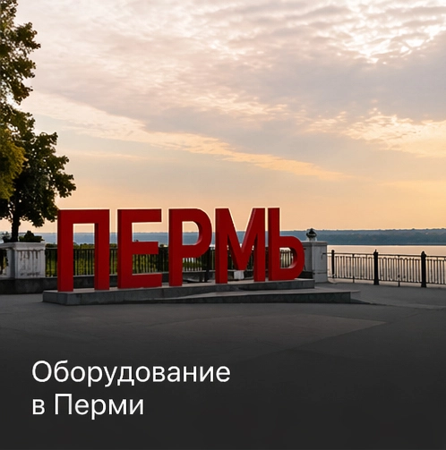 Оборудование в Перми