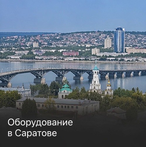 Оборудование в Саратове