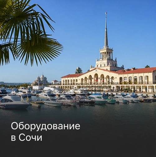 Оборудование в Сочи