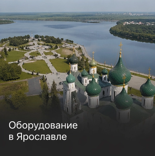 Оборудование в Ярославле