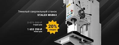 Тяжелый сверлильный станок STALEX MGB 63 по специальной цене!