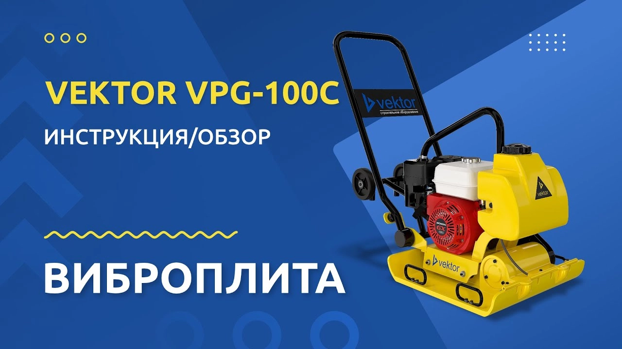 Виброплита Vektor VPG-100C бензиновая - изображение