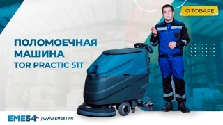 Машина поломоечная самоходная с АКБ Li-ion 24/100 В/Ач TOR PRACTIC 51T - изображение