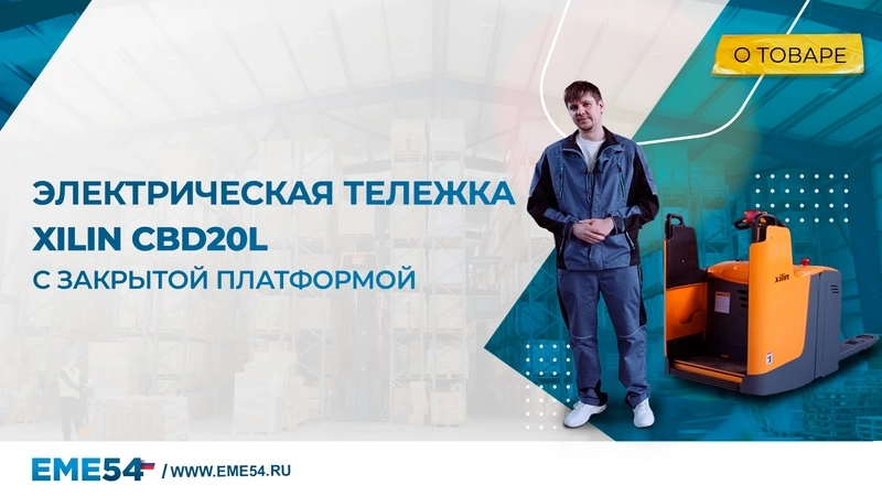 Тележка электрическая 2000 кг 1150 мм XILIN CBD20L с закрытой платформой 24/280 В/Ач* - изображение