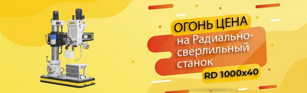 ЦЕНА ОГОНЬ на радиально сверлильный станок RD1000x40