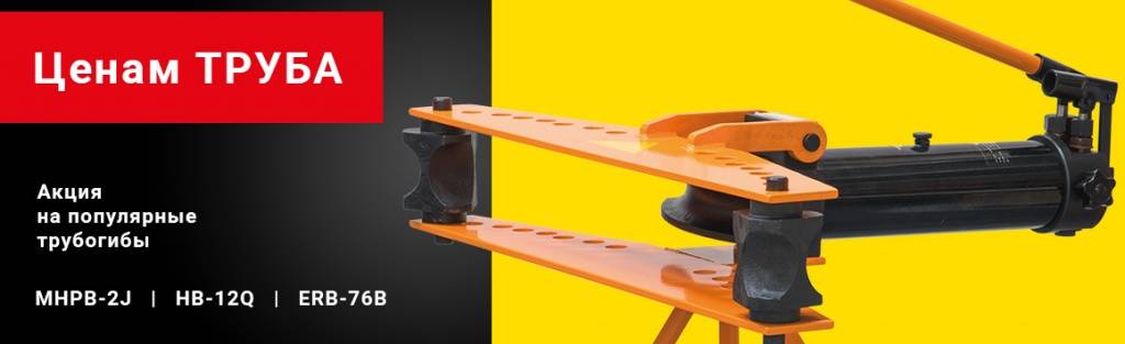 Акция на популярные трубогибы