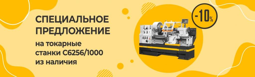 СПЕЦИАЛЬНОЕ ПРЕДЛОЖЕНИЕ  -10% на токарные станки STALEX C6256/1000 из наличия