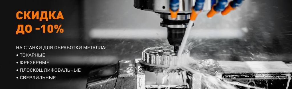 -10% на станки для обработки металла