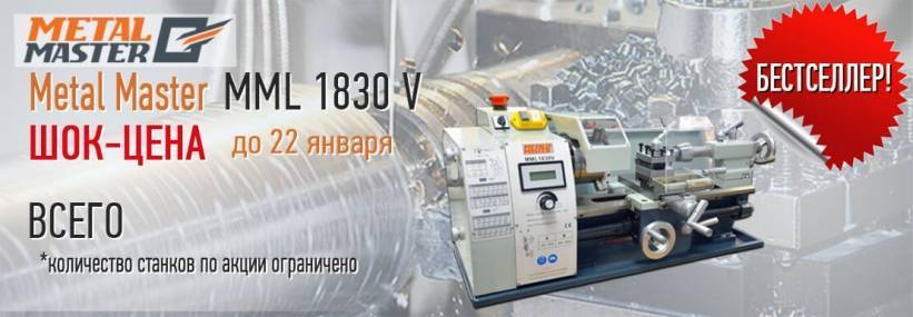 Шок-Цена! Скидка на токарный станок MML 1830.