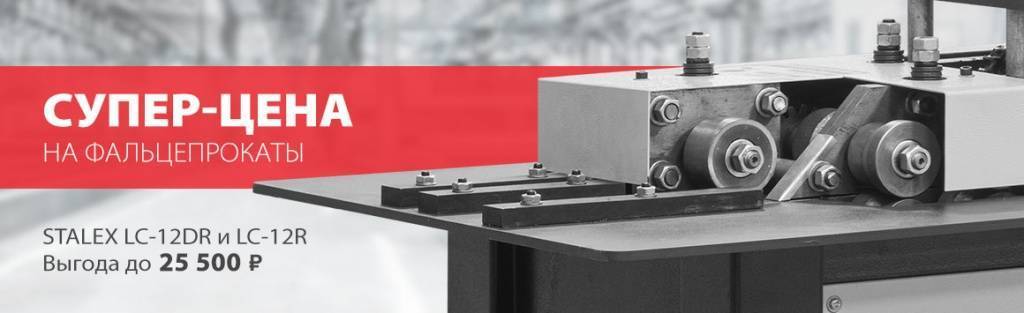 СУПЕР-ЦЕНА на фальцепрокатные станки серии LC СУПЕР-ЦЕНА на фальцепрокатные станки серии LC