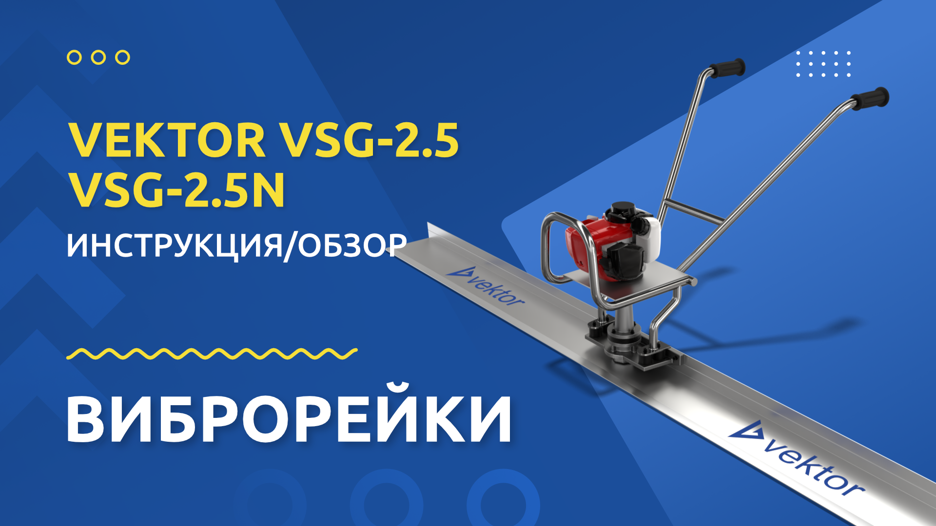 Привод к виброрейке VSG-2.5N (Двигатель Vektor) - изображение