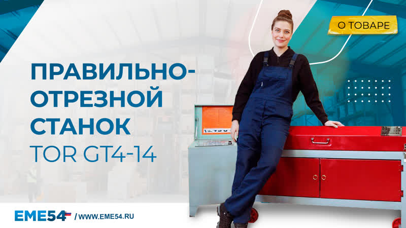 Станок правильно-отрезной с ЧПУ 4-14мм 7,5 кВт TOR GT4-14 - изображение