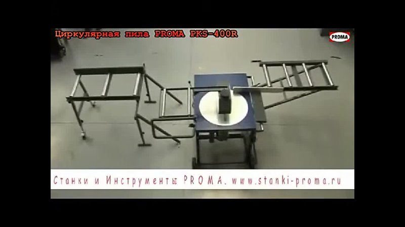 Циркулярная пила Proma PKS-400P + 2 рольганга - изображение